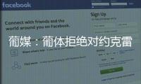 葡媒：葡体拒绝对约克雷斯降价
，仍要求阿森纳报价7000万+1000万