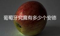 葡萄牙究竟有多少个安德烈
？多少个席尔瓦？