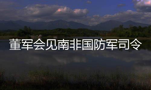 在两国元首的董军战略引领下
