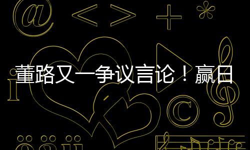 董路多遭”而在比赛之前