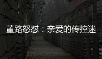 董路怒怼
：亲爱的传控迷们�，国少5个进球，几个是后场开大脚的呀