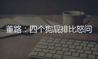 董路
：四个狗屁排比怒问