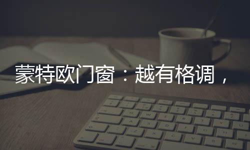 越舒适!许你格调生活