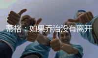 蒂格：如果乔治没有离开步行者 他本可以成为队史最佳球员