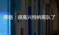 蒂格：很高兴特纳离队了 我在步行者效力时球队就想交易他