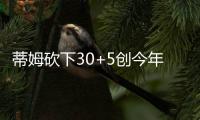 蒂姆砍下30+5创今年夏联个人得分纪录，却难为篮网争取一胜