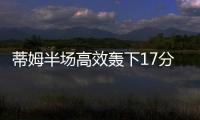 蒂姆半场高效轰下17分，夏联首战便轰下篮网全队最高分