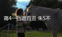 蒋4一挡遮百丑 朱5不配主力！再捧杀王钰栋就废了 塞鸟泯然众人矣