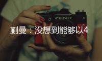 蒯曼：没想到能够以4