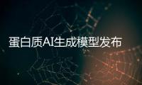 蛋白质AI生成模型发布，阻断癌症靶点在望