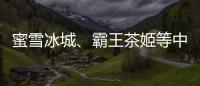 蜜雪冰城

、霸王茶姬等中国品牌海外上市	，外交部回应