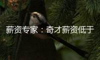 薪资专家：奇才薪资低于奢侈税线1500万 交易奥利尼克能继续削减