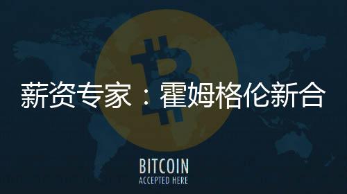 据薪资专家Bobby Marks后续报道