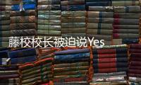 藤校校长被迫说Yes or No，巴以冲突撕裂美国大学