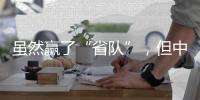 虽然赢了“省队”�，但中国女足比赛内容的“男足化”	，让球迷很不满意？