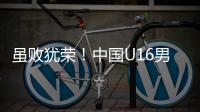 虽败犹荣！中国U16男足憾负韩国无缘卫冕