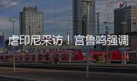 虐印尼采访！宫鲁鸣强调练兵，韩旭提双塔

，两人回应张子宇发挥	！