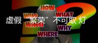 虚假“繁荣”不可取 灯饰照明企业要走精专化道路存实力