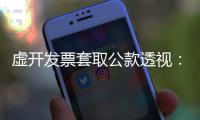 虚开发票套取公款透视：从老花镜到中华烟都要入账报销