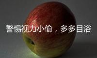 警惕视力小偷，多多目浴阳光�！