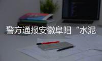警方通报安徽阜阳“水泥封尸”案
：嫌犯已被抓获