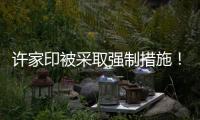 许家印被采取强制措施！可能涉嫌多项罪名