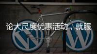 论大尺度优惠活动，就服玫瑰岛8848攀登者套餐!