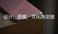 设计	、质量	、文化决定玻璃品牌能否进高端市场