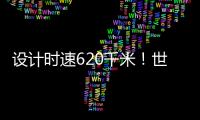 设计时速620千米！世界首台高温超导高速磁浮工程化样车启用