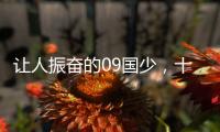 让人振奋的09国少
，十年后能否精彩依旧�？