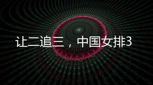 中国女排对阵德国女排