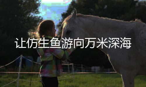 就是生鱼深海在这次做成功的