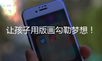 让孩子用版画勾勒梦想	！斗门支教老师助力湄潭中学打造版画文化名片