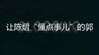 让陈熠“懂点事儿”的郭焱不太懂事