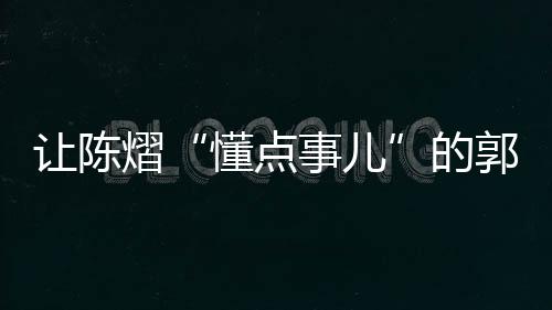坦然自若的不太“懂事论”
