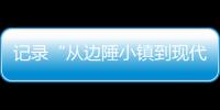 记录“从边陲小镇到现代化都市”巨变 万余份“珠海特区日志”入馆！
