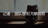 记者：狼队想引入摩纳哥中场阿克利乌什
，已提出正式报价
