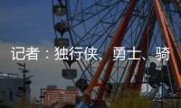 记者：独行侠、勇士、骑士和快船都曾商讨过交易詹姆斯一事