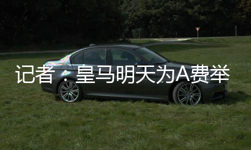 球员本人已经抵达马德里