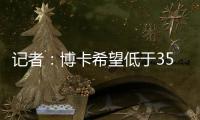 记者：博卡希望低于350万欧价格签下帕雷德斯�，已与罗马展开谈判