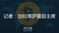 记者：加拉塔萨雷副主席启程赴意�，将与那不勒斯面谈奥斯梅恩转会