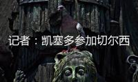 记者：凯塞多参加切尔西完整训练

，马杜埃凯	、拉维亚缺席