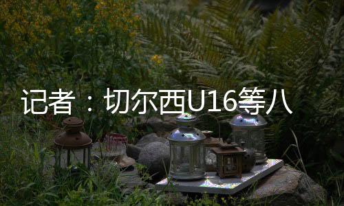 ​明日之星莱比锡红牛