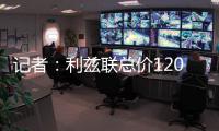 记者：利兹联总价1200万镑报价纽卡中场朗斯塔夫�，等待对方回应