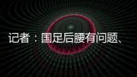 记者：国足后腰有问题	、协防没到位
，颜骏凌被进世界波的属性无解
