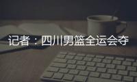 记者：四川男篮全运会夺冠周琦才能拿满600万，到手不过310万