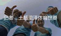 记者	：土超里泽体育想要租借国米中卫帕拉西奥斯