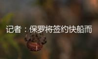 记者�：保罗将签约快船而非太阳�，比尔或双双加盟