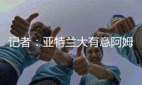 记者	：亚特兰大有意阿姆拉巴特	，费内巴切要价不低于2000万欧