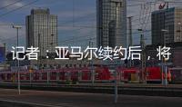 记者：亚马尔续约后
	，将成为队内收入最高球员